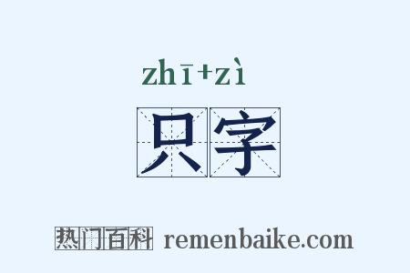 只字是什么意思的图片